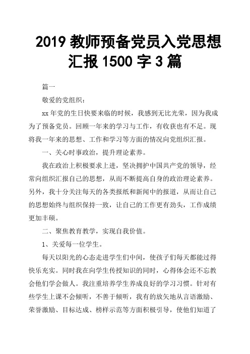 2019教师预备党员入党思想汇报1500字3篇