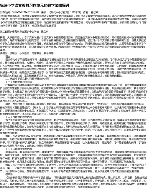 统编小学语文教材习作单元的教学策略探讨