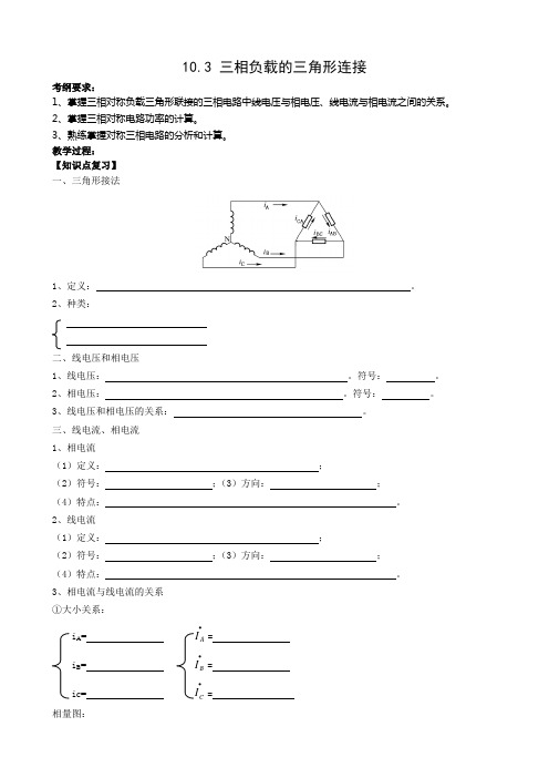 10.3_三相负载的三角形连接