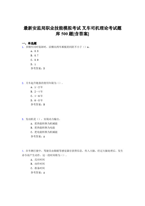 精选新版安监局职业技能考试-叉车司机理论考试题库500题(含参考答案)