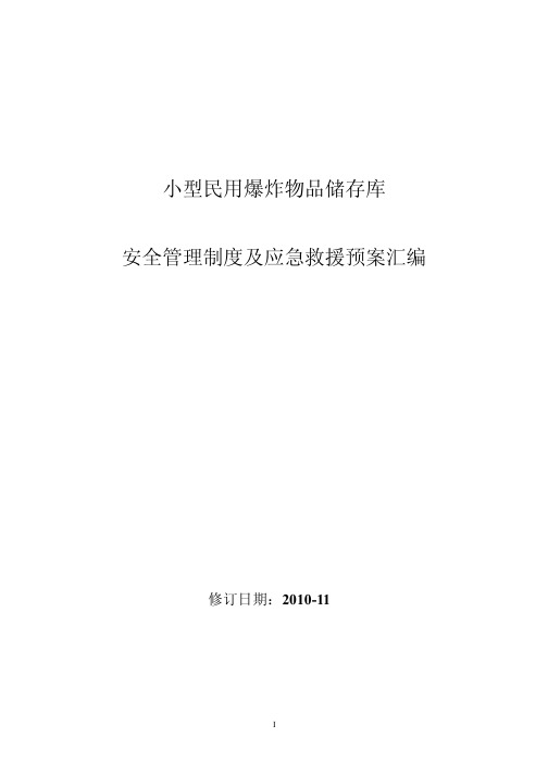 爆破作业单位小型民用爆炸物品储存库安全管理制度汇编