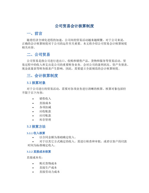 公司贸易会计核算制度