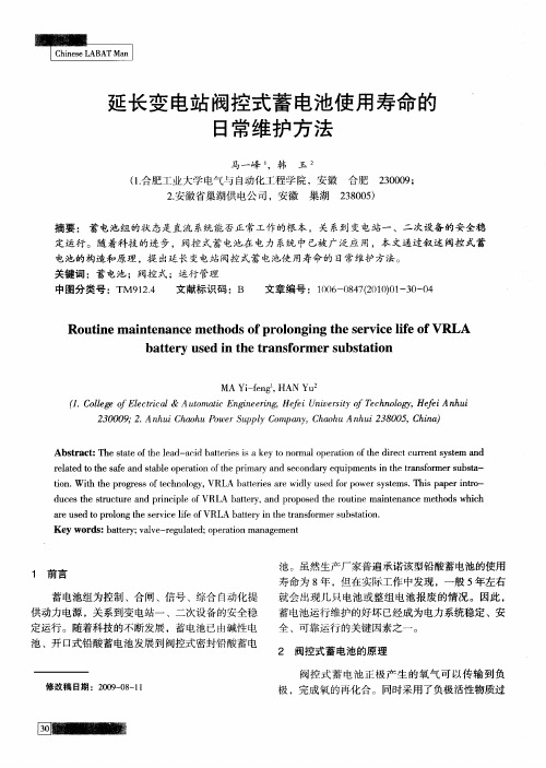 延长变电站阀控式蓄电池使用寿命的日常维护方法