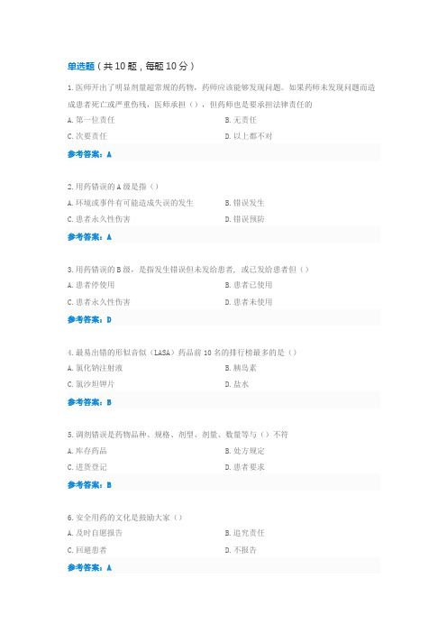 2016年执业药师继续教育(满分卷)-防范用药错误保障患者安全