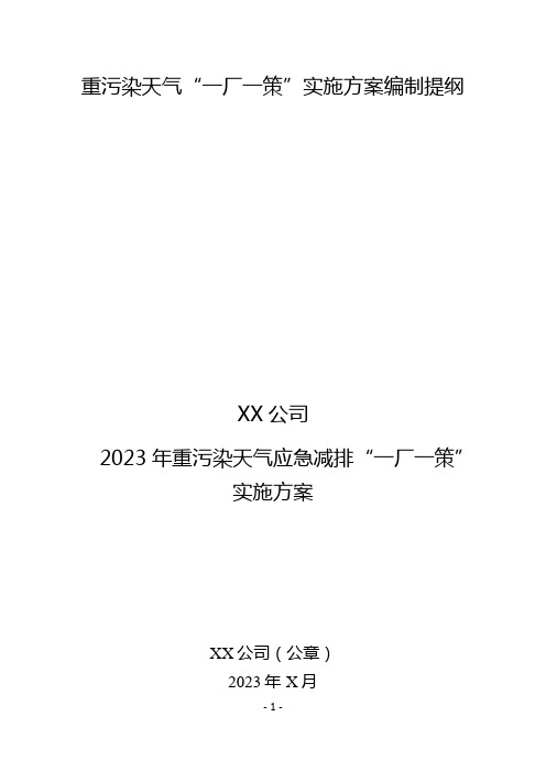 重污染天气“一厂一策”实施方案编制提纲(应急减排实施方案模板)