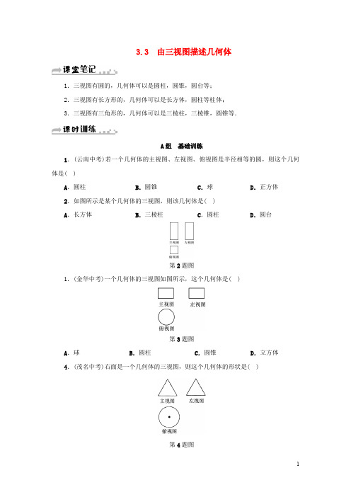 2018年秋九年级数学下册第3章投影与三视图3.3由三视图描述几何体同步测试新版浙教版