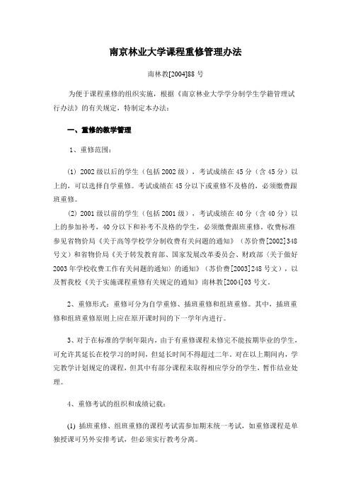 南京林业大学课程重修管理办法