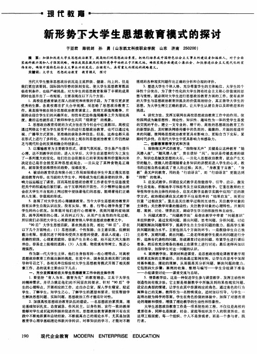 新形势下大学生思想教育模式的探讨