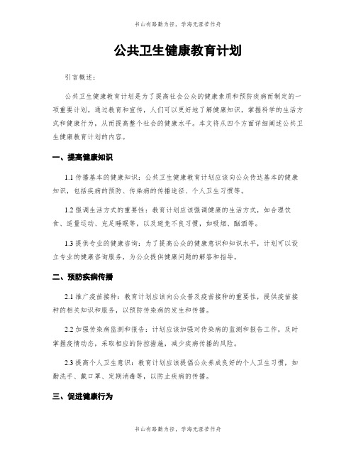 公共卫生健康教育计划