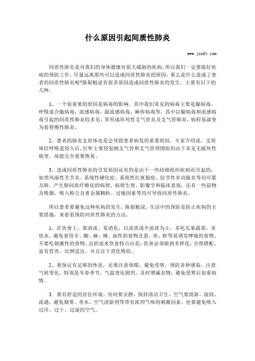 什么原因引起间质性肺炎