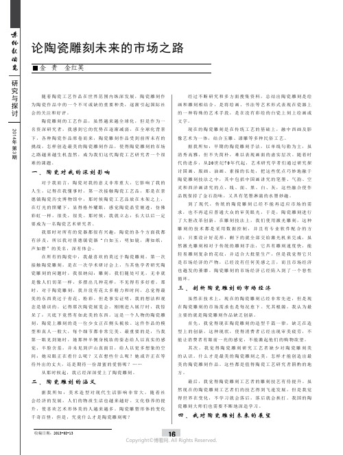 论陶瓷雕刻未来的市场之路