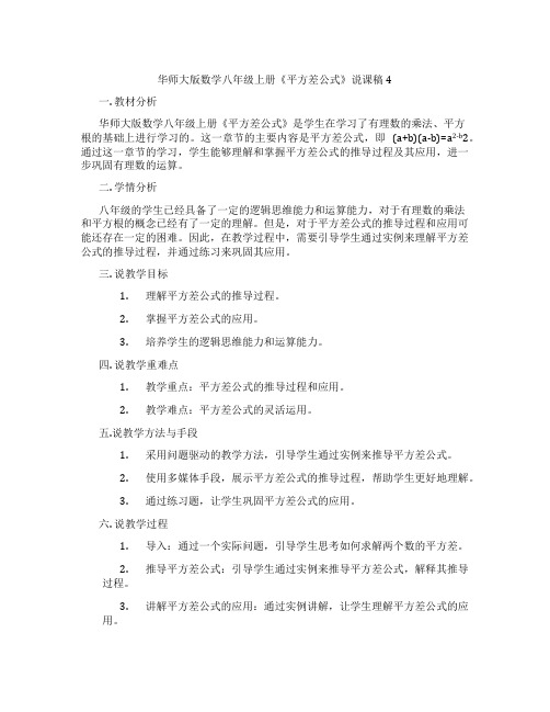 华师大版数学八年级上册《平方差公式》说课稿4