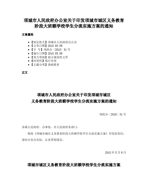 项城市人民政府办公室关于印发项城市城区义务教育阶段大班额学校学生分流实施方案的通知