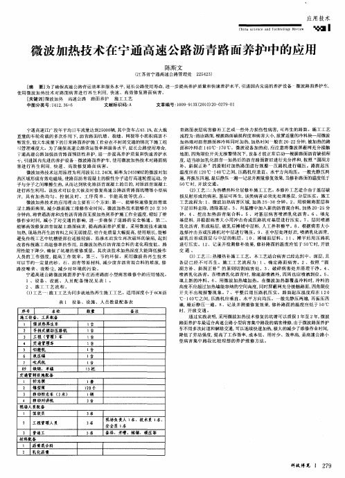 微波加热技术在宁通高速公路沥青路面养护中的应用