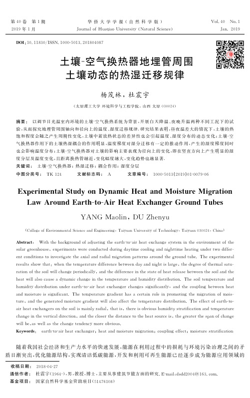 土壤空气换热器地埋管周围土壤动态的热湿迁移规律