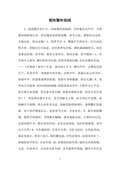 蛇年猴年贺词