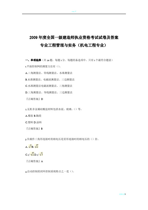 2009年一级建造师 机电工程 管理与实务