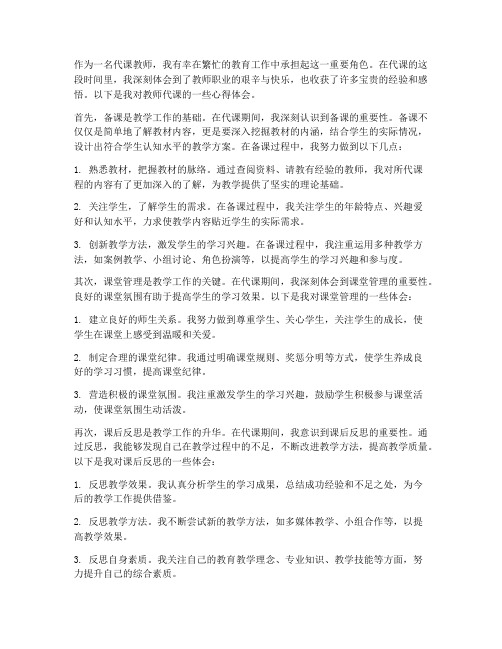 教师代课心得体会