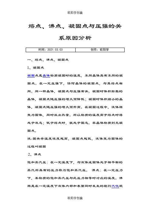 熔点、沸点、凝固点与压强的关系原因分析之欧阳学创编