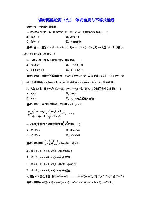 课时跟踪检测(九) 等式性质与不等式性质