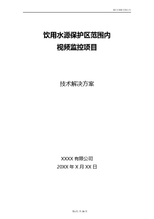 饮用水源保护区范围内视频监控项目技术解决方案