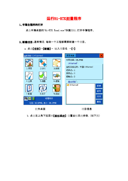 中海达操作规程(hi-rtk手簿软件说明书)