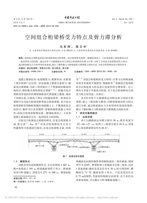 空间组合桁梁桥受力特点及剪力滞分析_马军伟