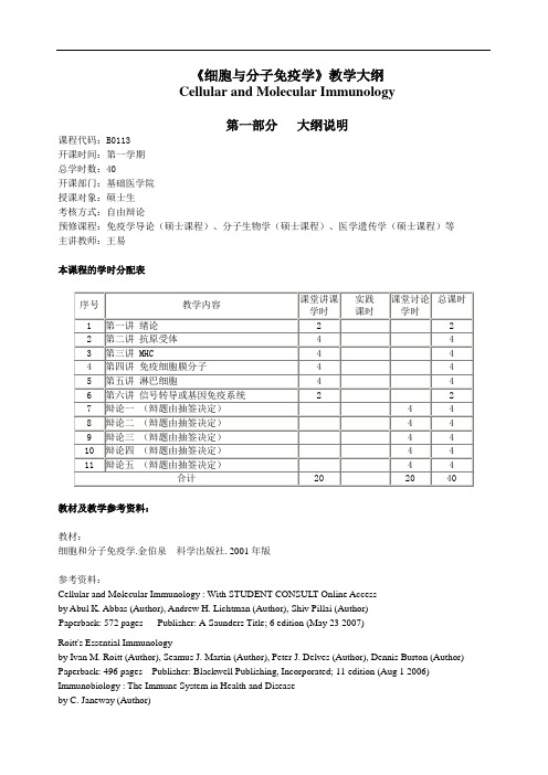 大学教学大纲_细胞与分子免疫学