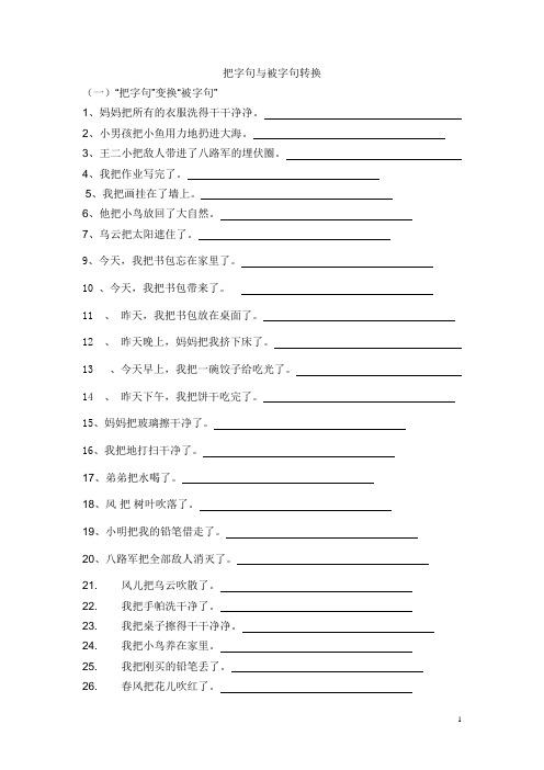 (完整版)把字句被字句转换