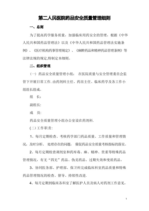 第二人民医院药品安全质量管理细则