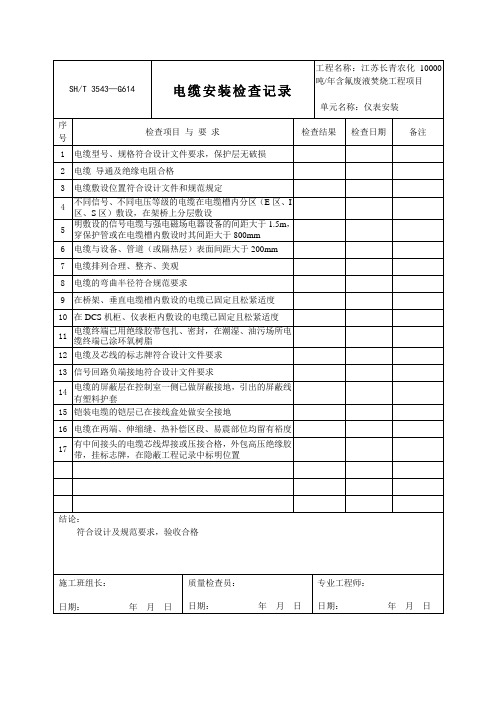 电缆安装检查记录