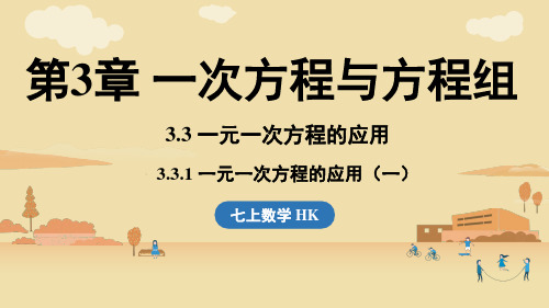 2024年沪科版七年级数学上册 3.3 一元一次方程的应用  课时1(课件)