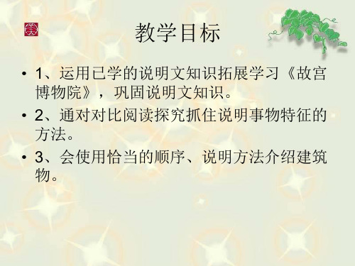 说明文拓展阅读14.《故宫博物院》