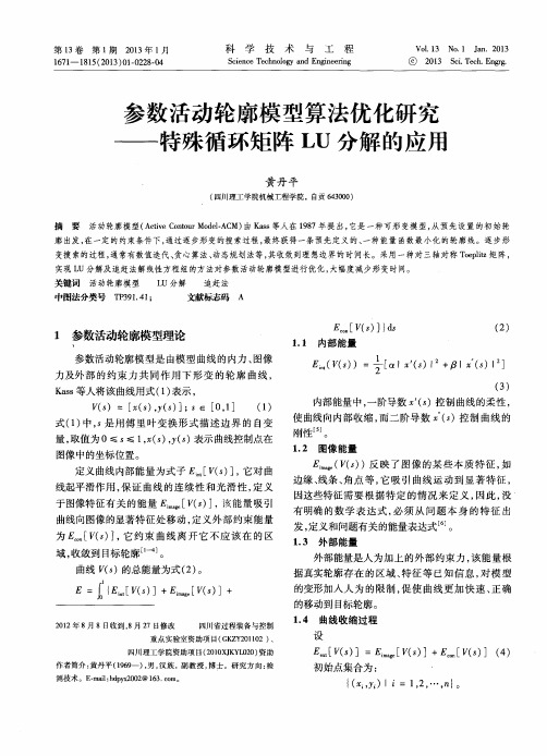 参数活动轮廓模型算法优化研究——特殊循环矩阵LU分解的应用