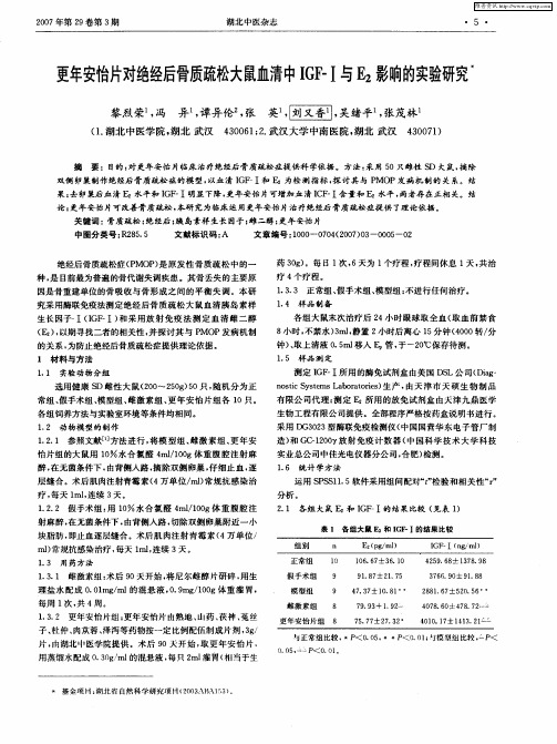 更年安怡片对绝经后骨质疏松大鼠血清中IGF-Ⅰ与E2影响的实验研究