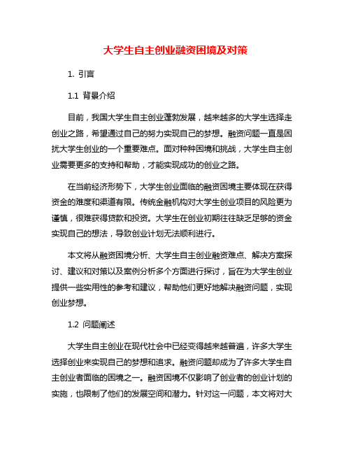 大学生自主创业融资困境及对策