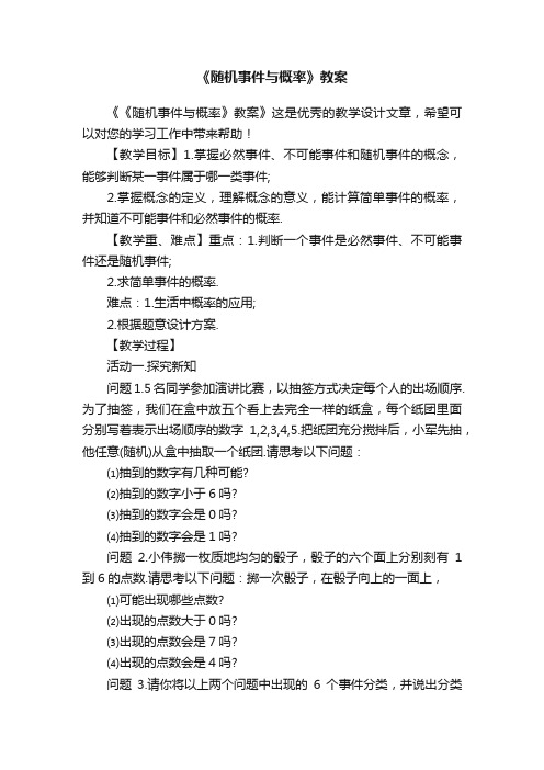 《随机事件与概率》教案