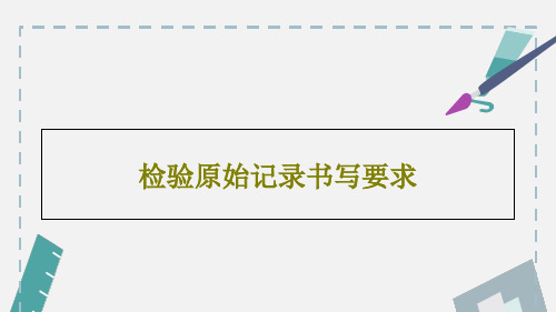 检验原始记录书写要求共33页