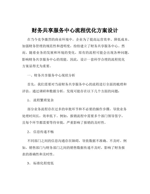 财务共享服务中心流程优化方案设计