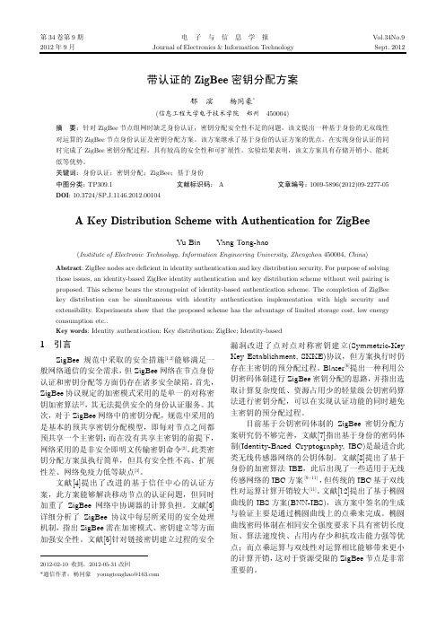 带认证的ZigBee密钥分配方案 - 电子与信息学报201209