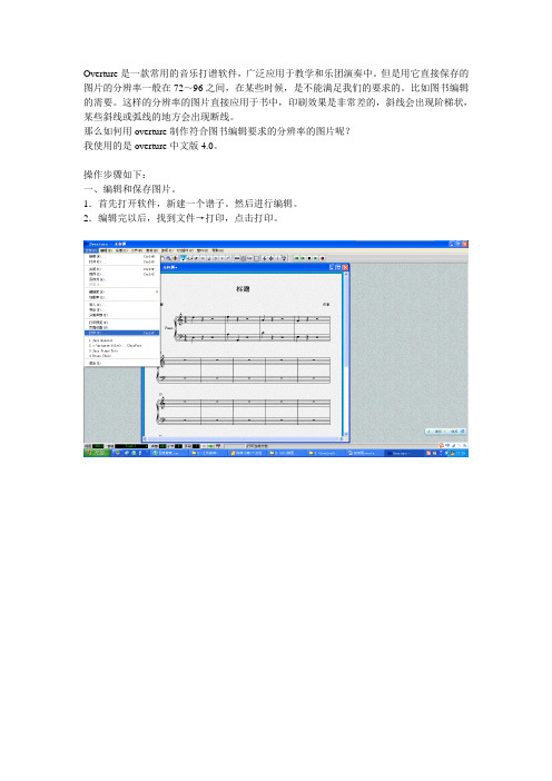 如何用overture制作高清晰度乐谱图片