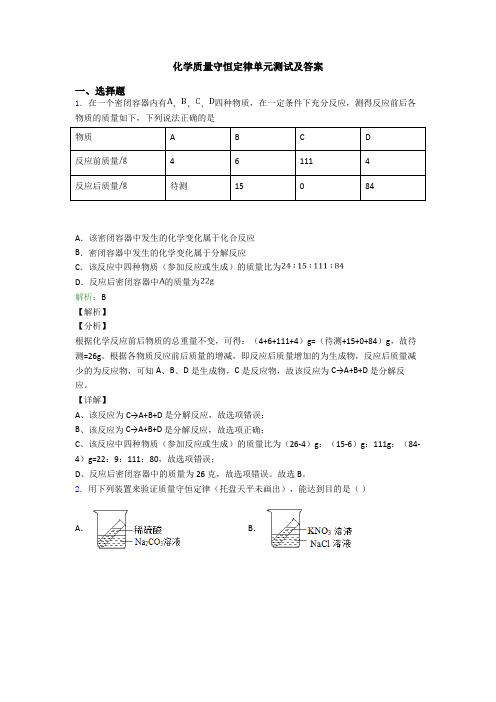 化学质量守恒定律单元测试及答案