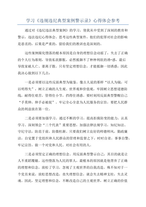 学习《违规违纪典型案例警示录》心得体会参考