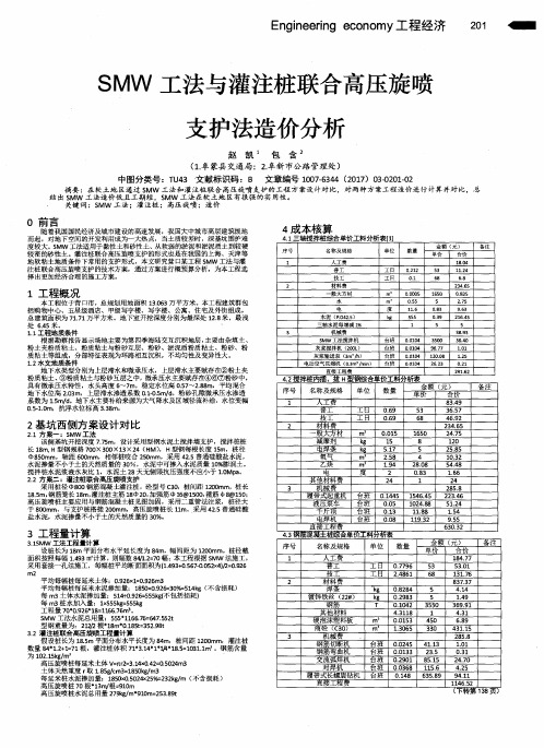 SMW工法与灌注桩联合高压旋喷支护法造价分析