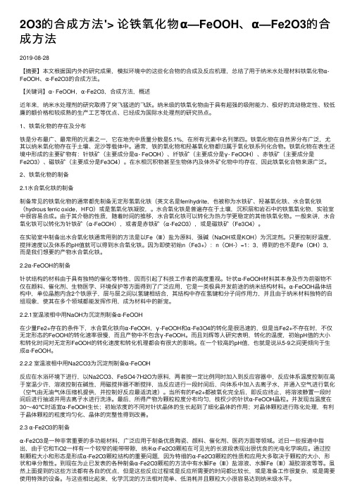 2O3的合成方法论铁氧化物α—FeOOH、α—Fe2O3的合成方法