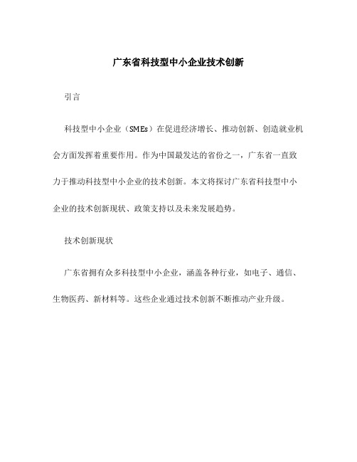 广东省科技型中小企业技术创新