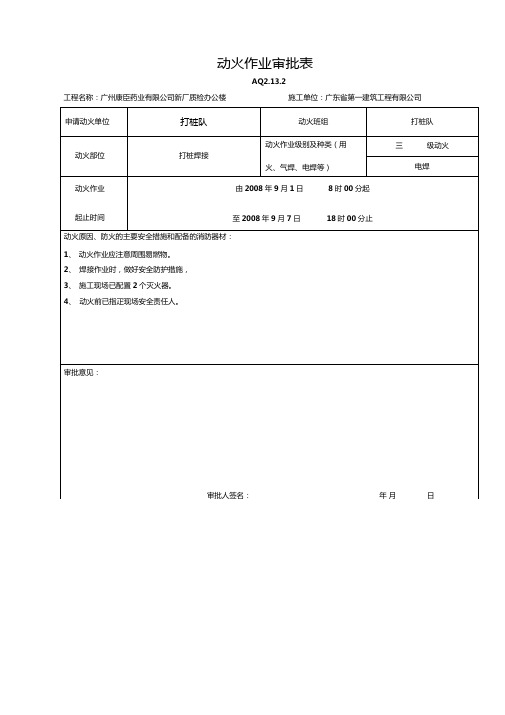 动火作业审批表