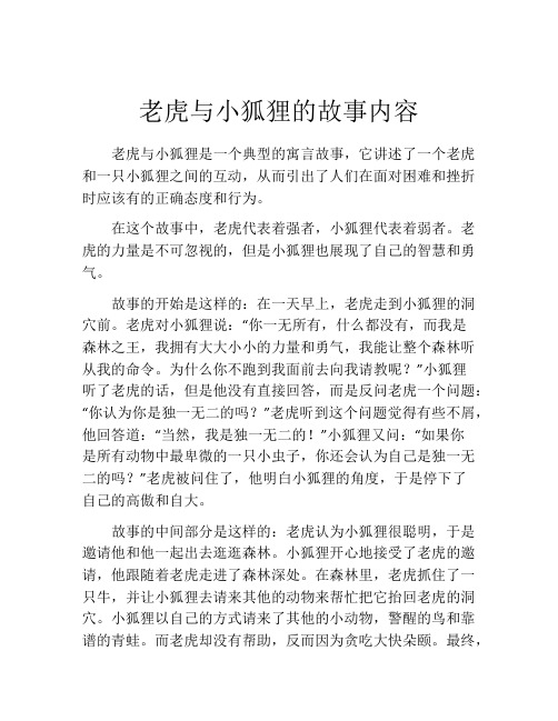 老虎与小狐狸的故事内容