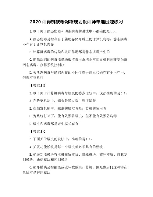 2020计算机软考网络规划设计师单选试题练习