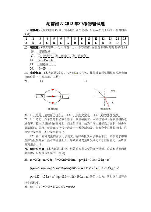 2020年最新整理湖南湘西2013年中考物理试题答案